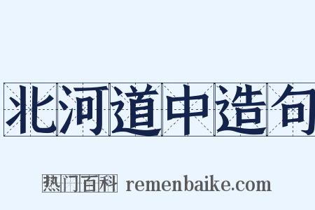 北河道中造句是什么意思的图片